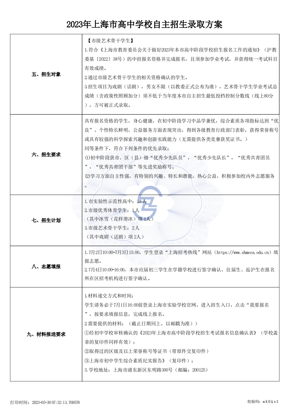 高中自主招生方案上报_1685403115523（市级审核通过公示版本）_01.png