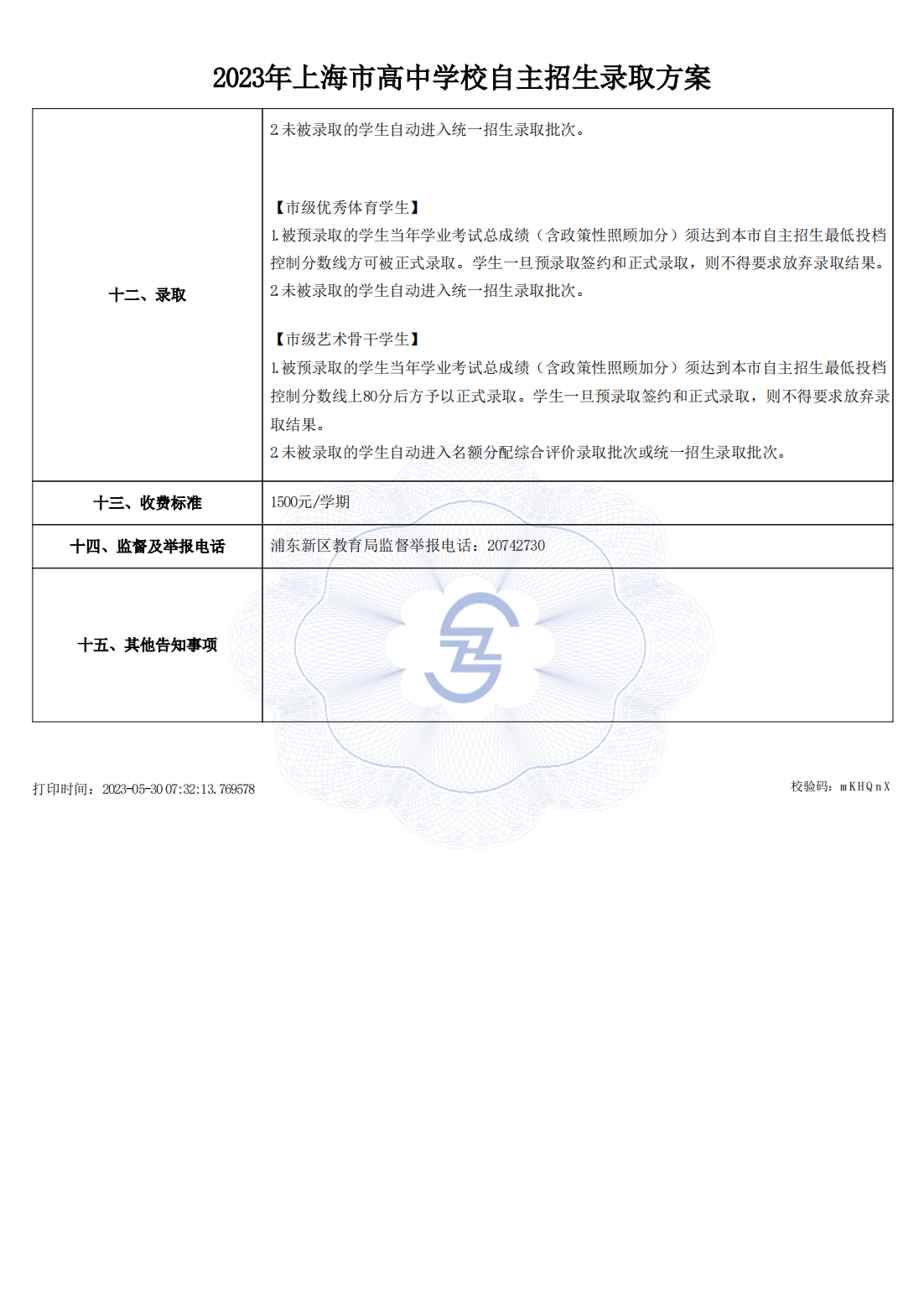 高中自主招生方案上报_1685403115523（市级审核通过公示版本）_03.png