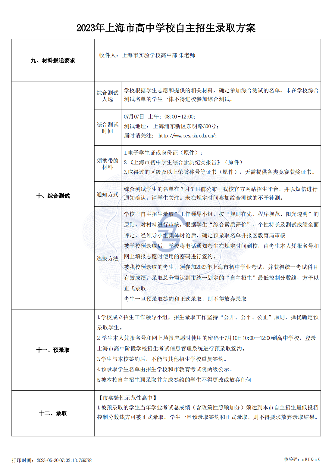 高中自主招生方案上报_1685403115523（市级审核通过公示版本）_02.png