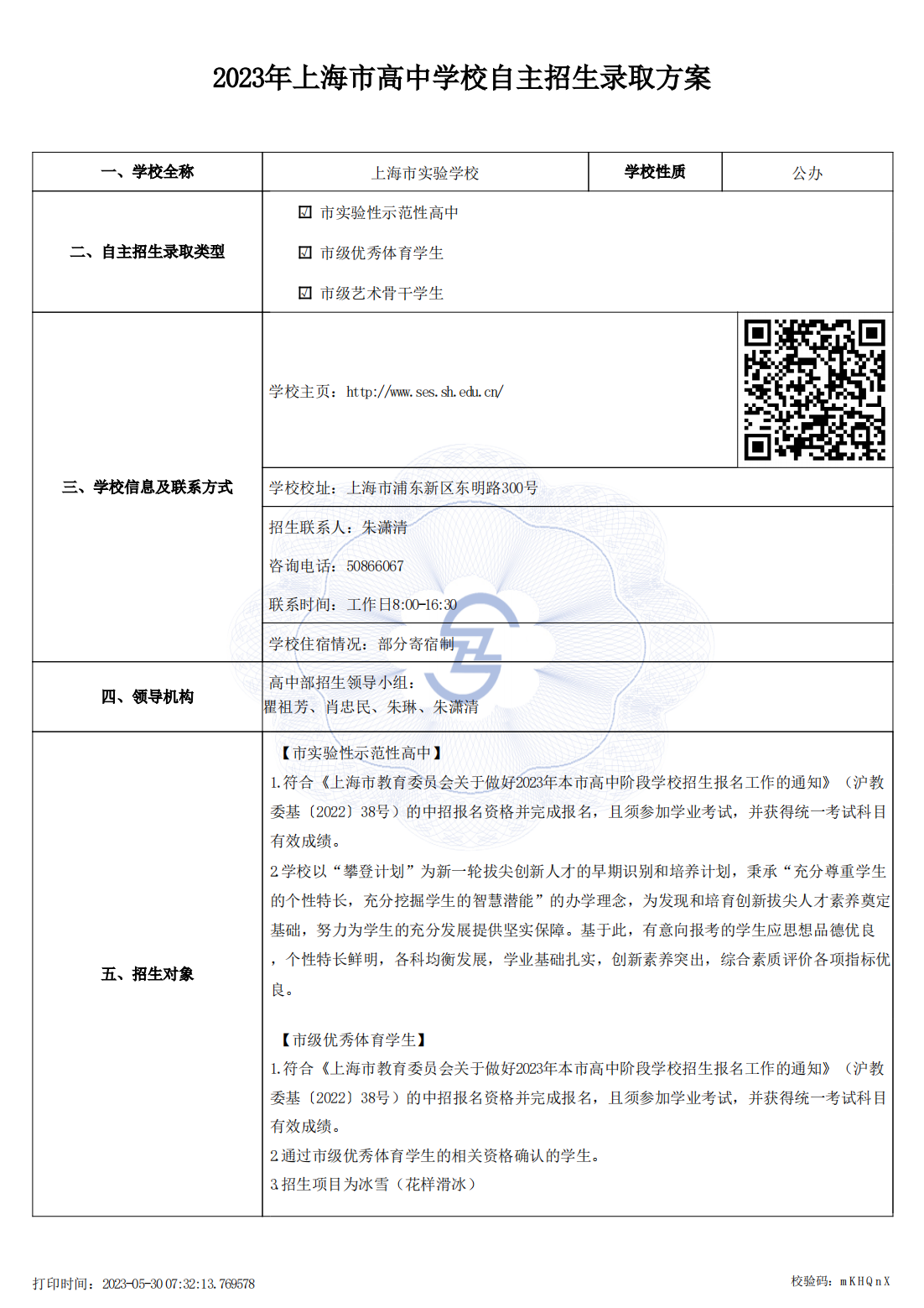 高中自主招生方案上报_1685403115523（市级审核通过公示版本）_00.png